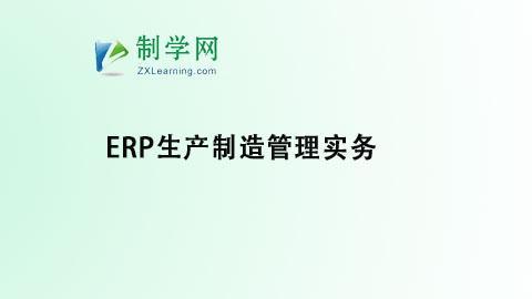 ERP生产制造管理实务